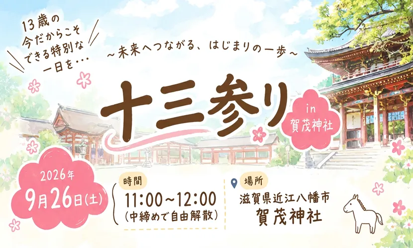 十三参り　近江八幡市賀茂神社　無料イベント