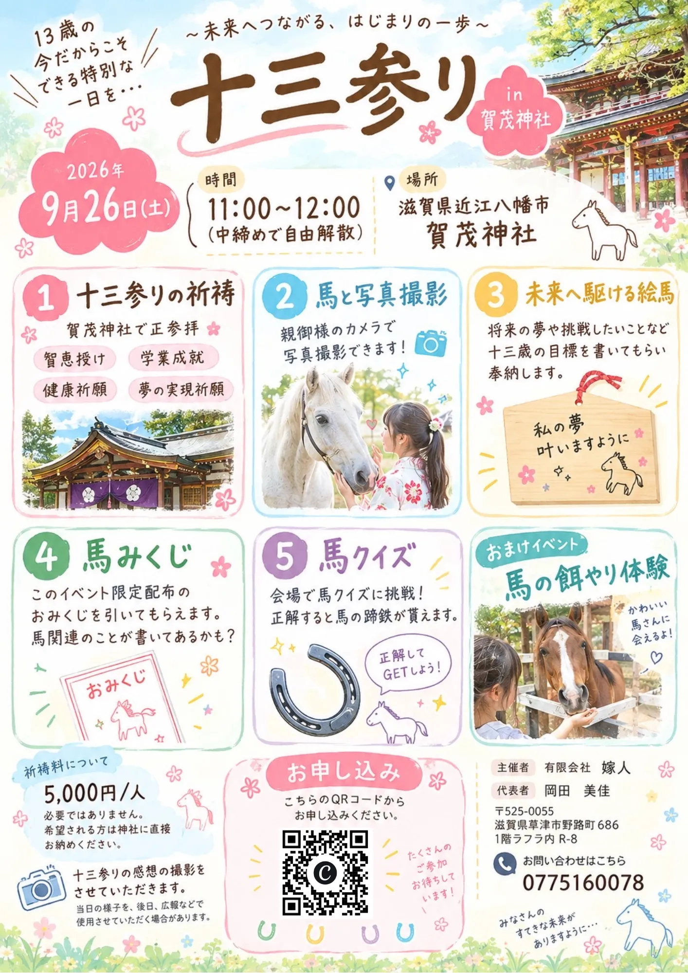 十三参り in 賀茂神社 2026/9/26 十三参りの祈祷、馬と写真撮影、絵馬、馬みくじ、馬クイズ、馬の餌やり体験