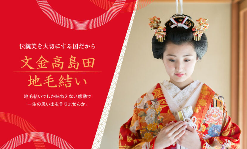 文金高島田　地毛結い