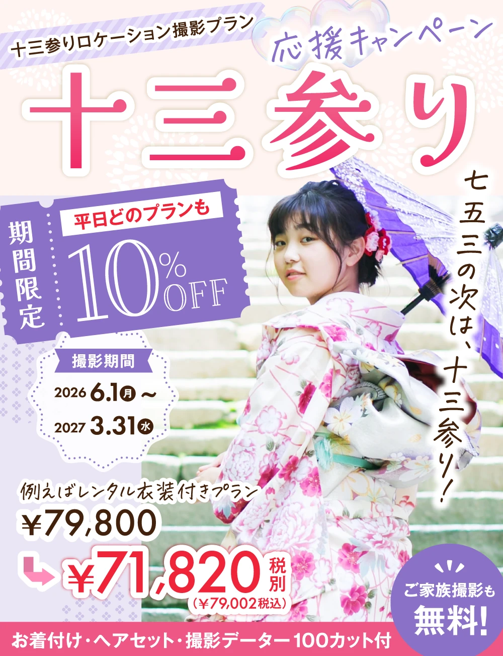 十三参りロケ撮影応援キャンペーン10%OFF