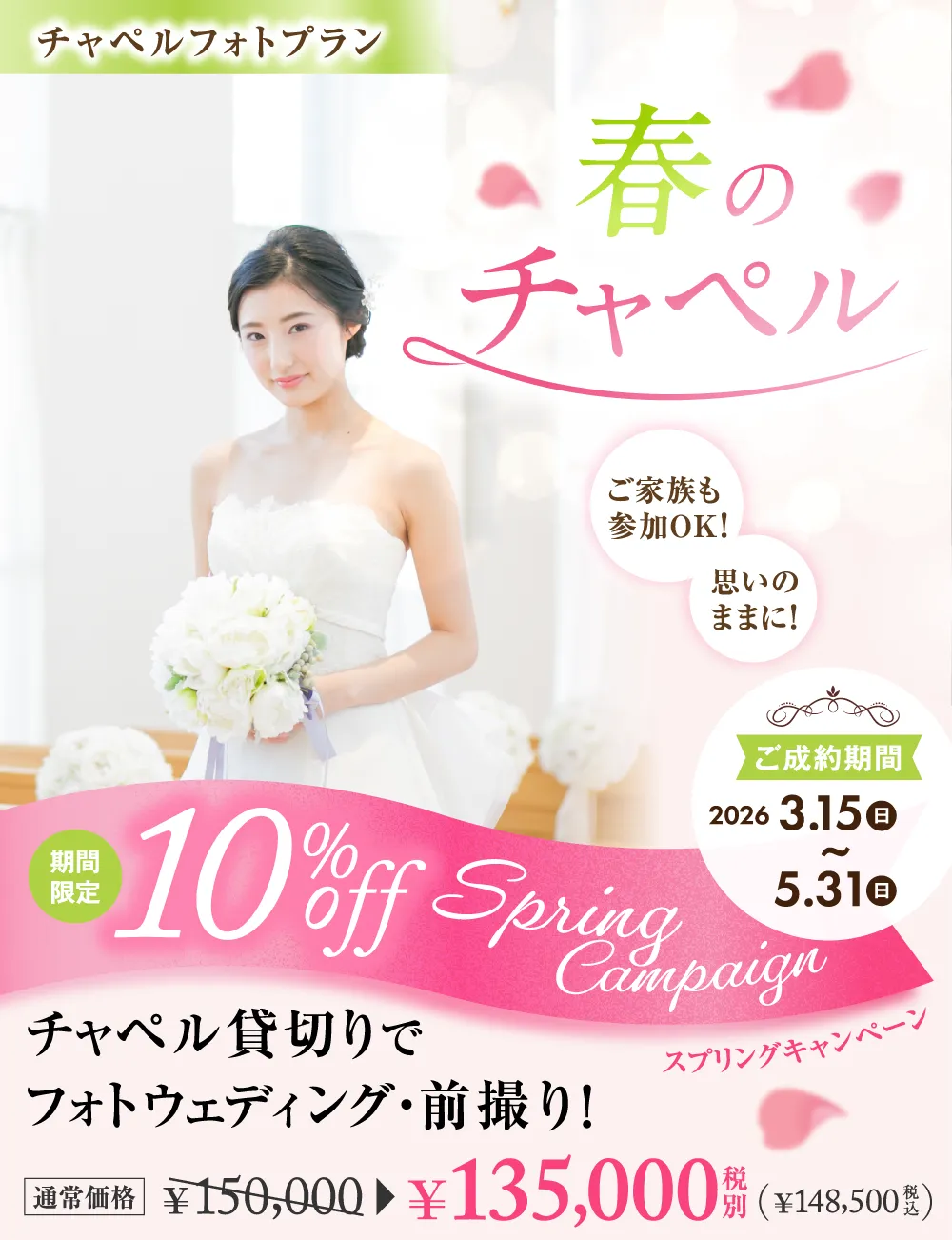 春のチャペルフォトウェディングキャンペーン10%OFF
