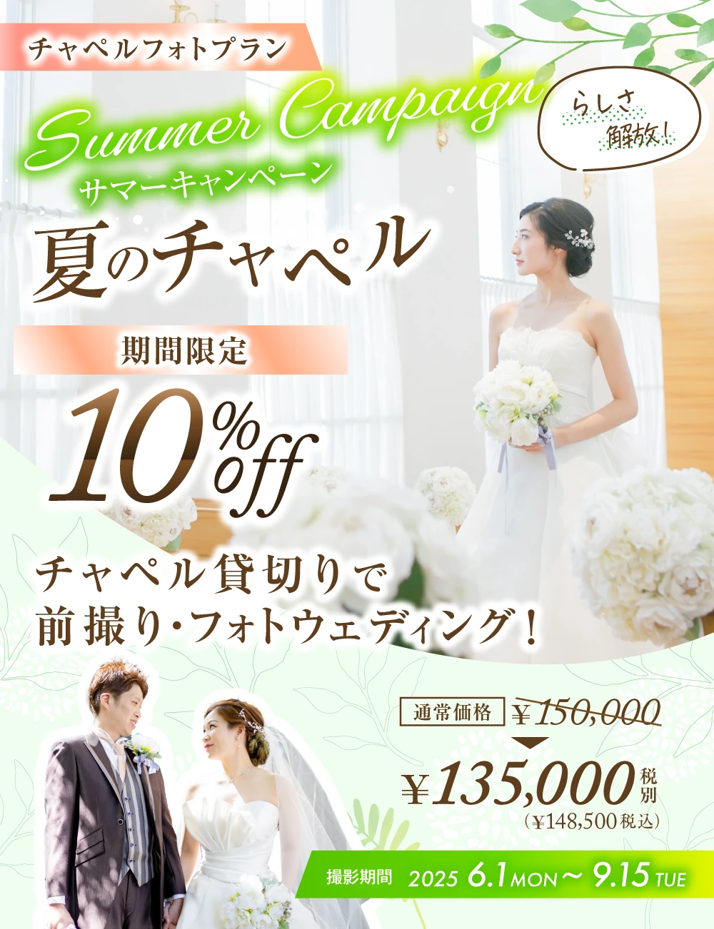 夏のチャペルフォトウェディングキャンペーン10%OFF