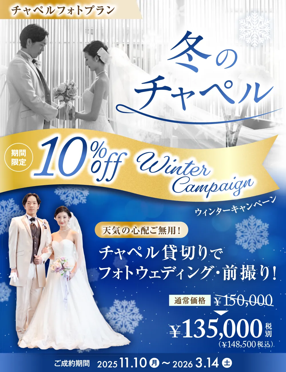 チャペルフォトウェディング ウィンターキャンペーン10%OFF