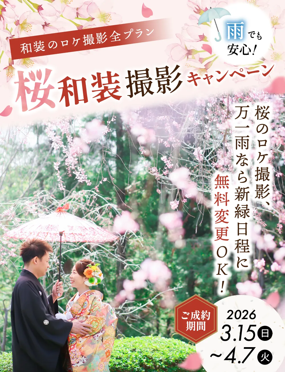 桜の和装フォトウェディングロケ撮影のキャンペーン