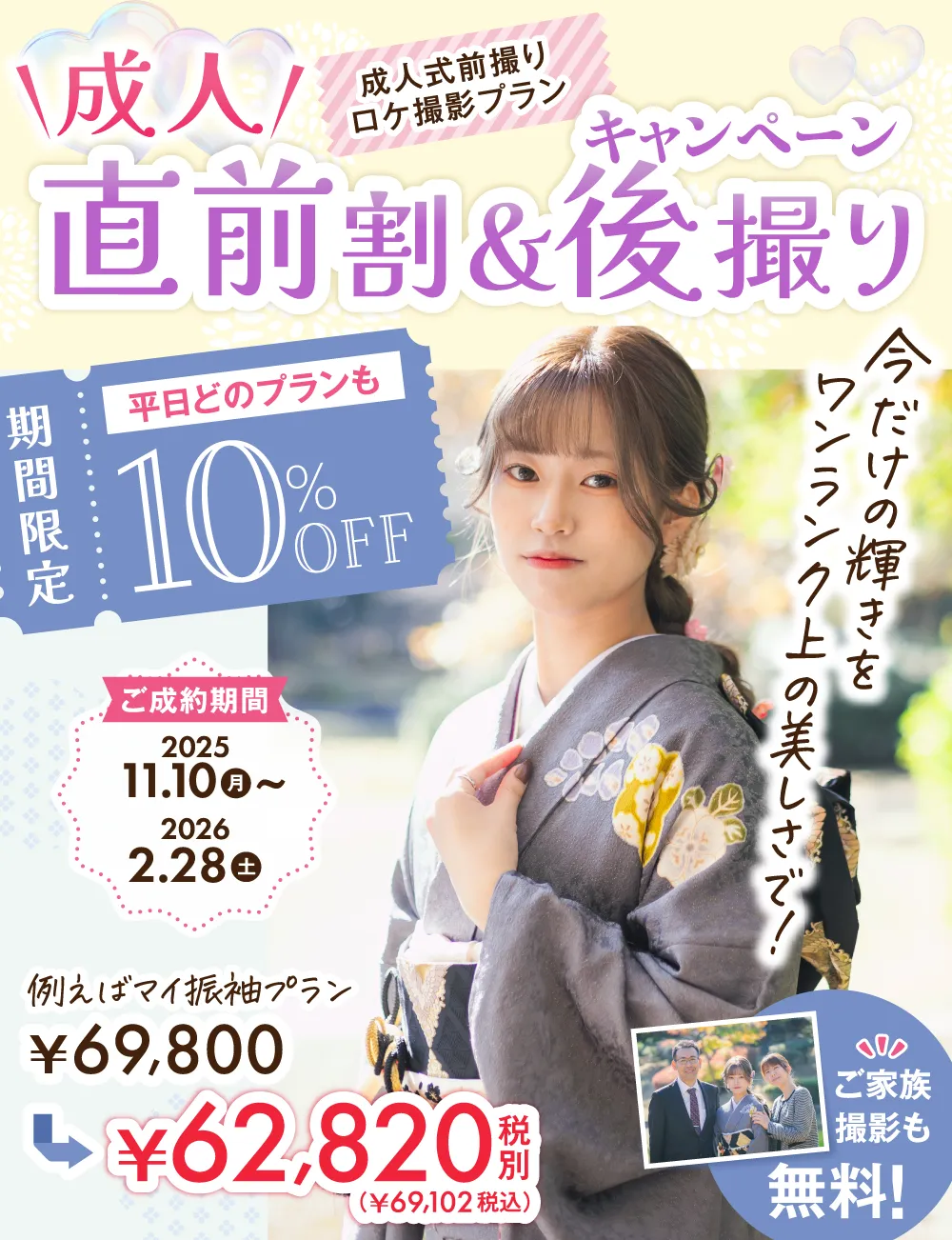 成人式記念撮影 直前割&後撮りキャンペーン