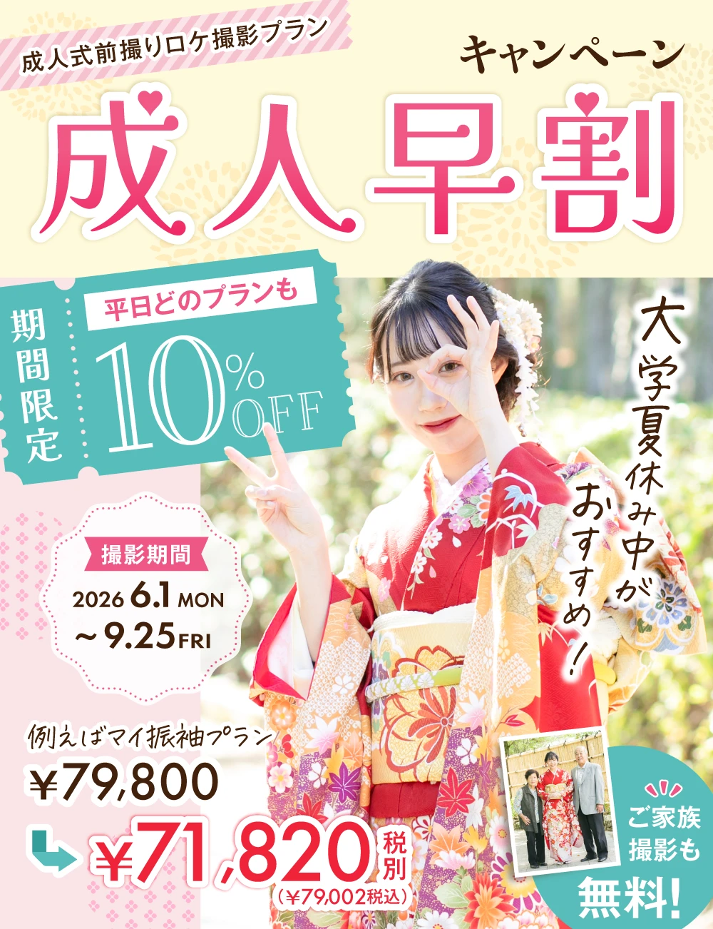成人式記念撮影早割キャンペーン10%OFF