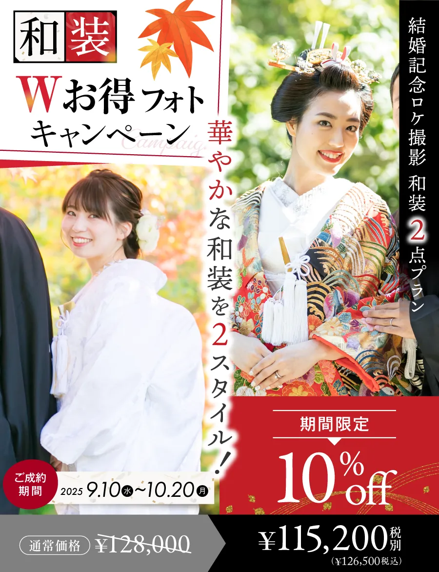 フォトウェディング・前撮り　和装Wお得フォトキャンペーン　10%OFF