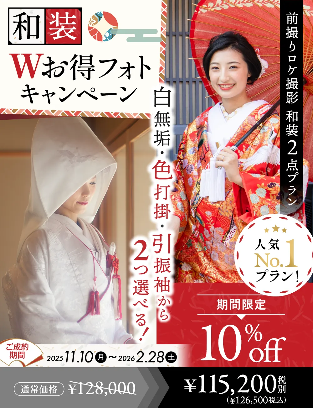 フォトウェディング・前撮り　和装Wお得フォトキャンペーン　10%OFF